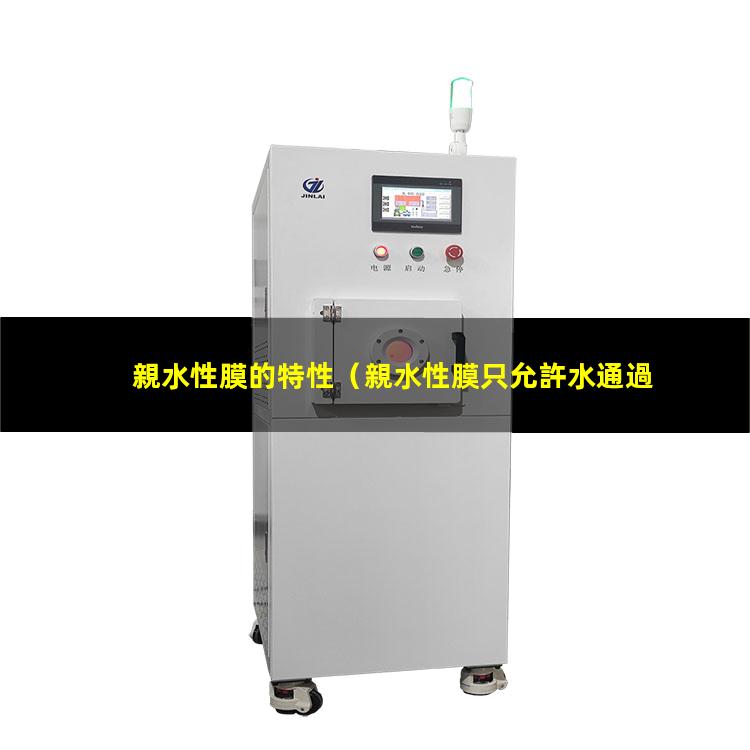 親水性膜的特性